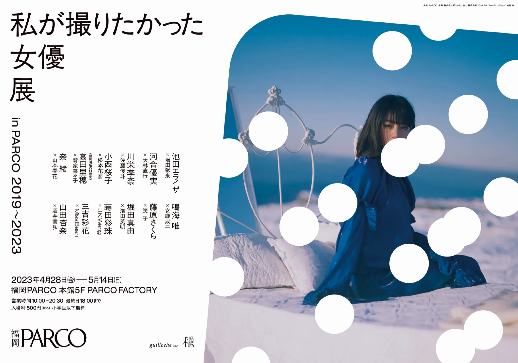 私が撮りたかった女優展 in PARCO 2019~2023