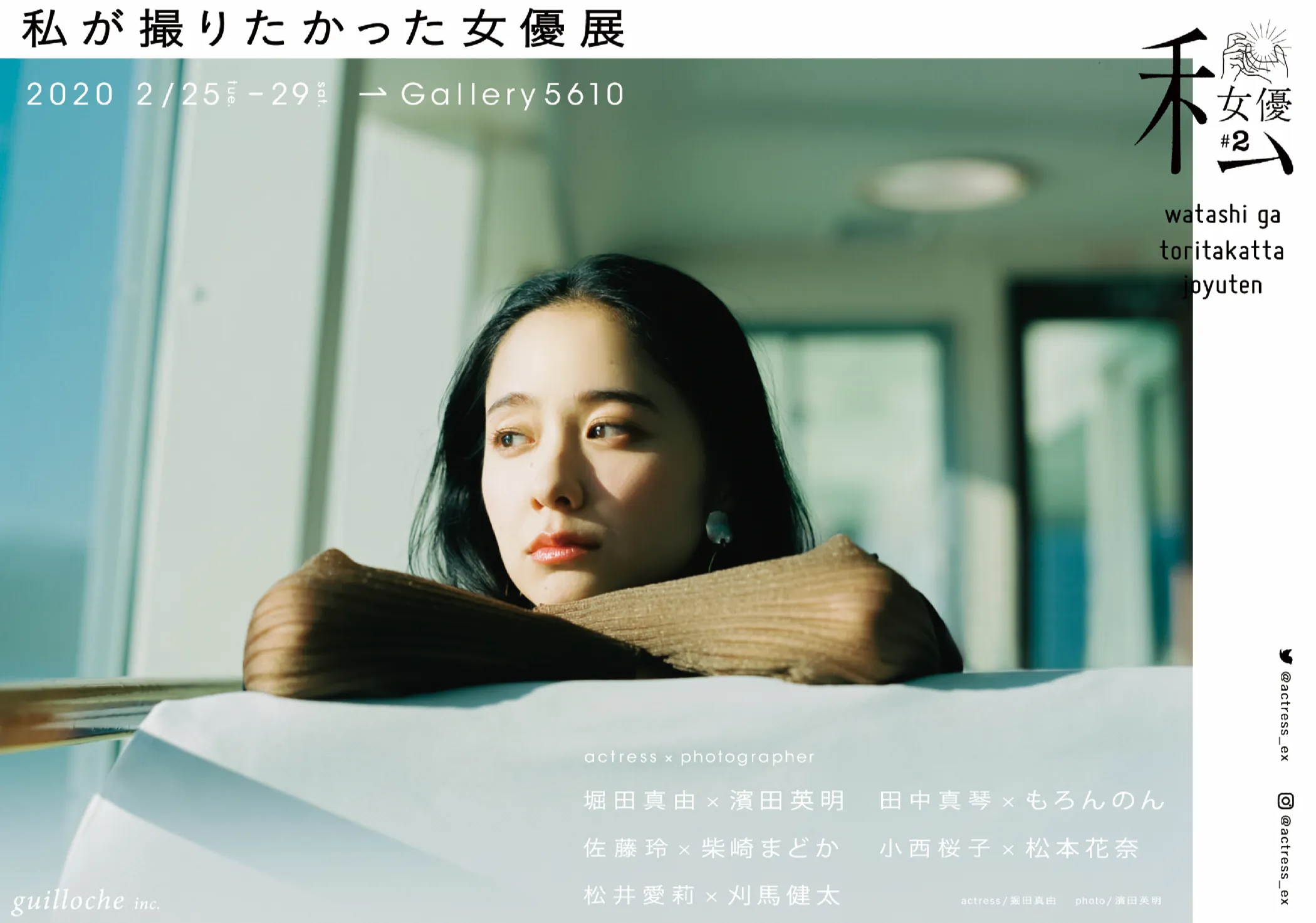 私が撮りたかった女優展 Vol.2