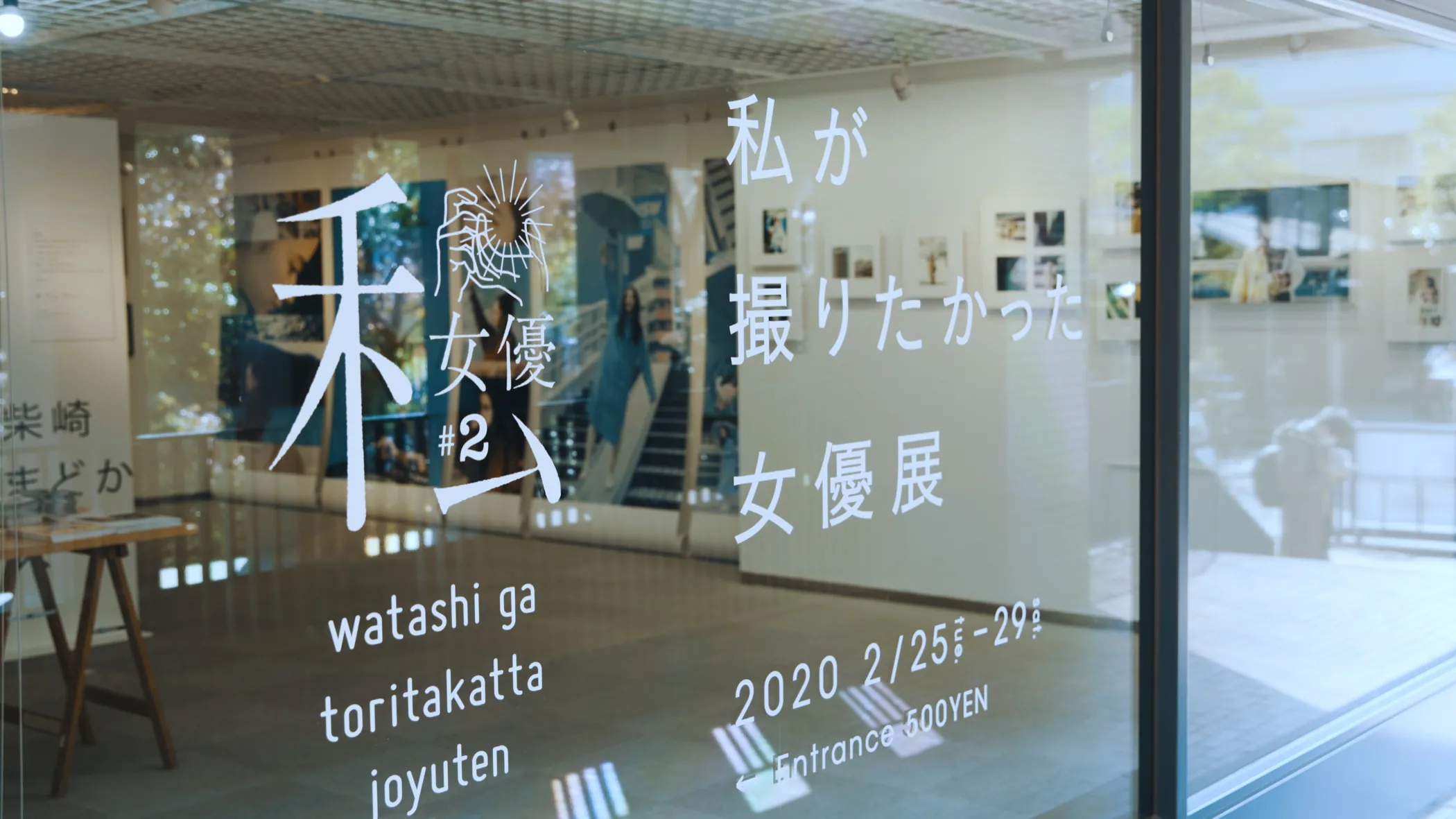 私が撮りたかった女優展 Vol.2 展示風景