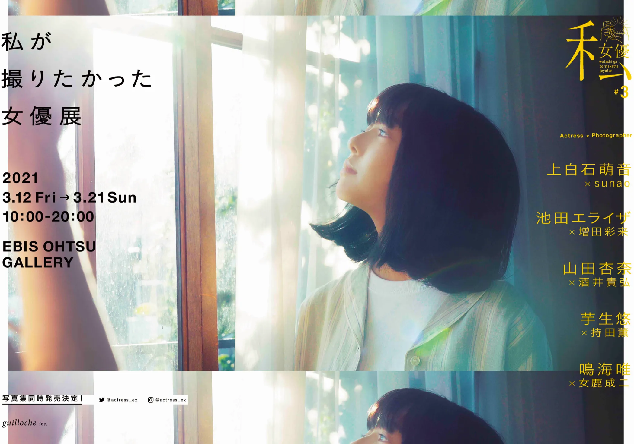 私が撮りたかった女優展 Vol.3