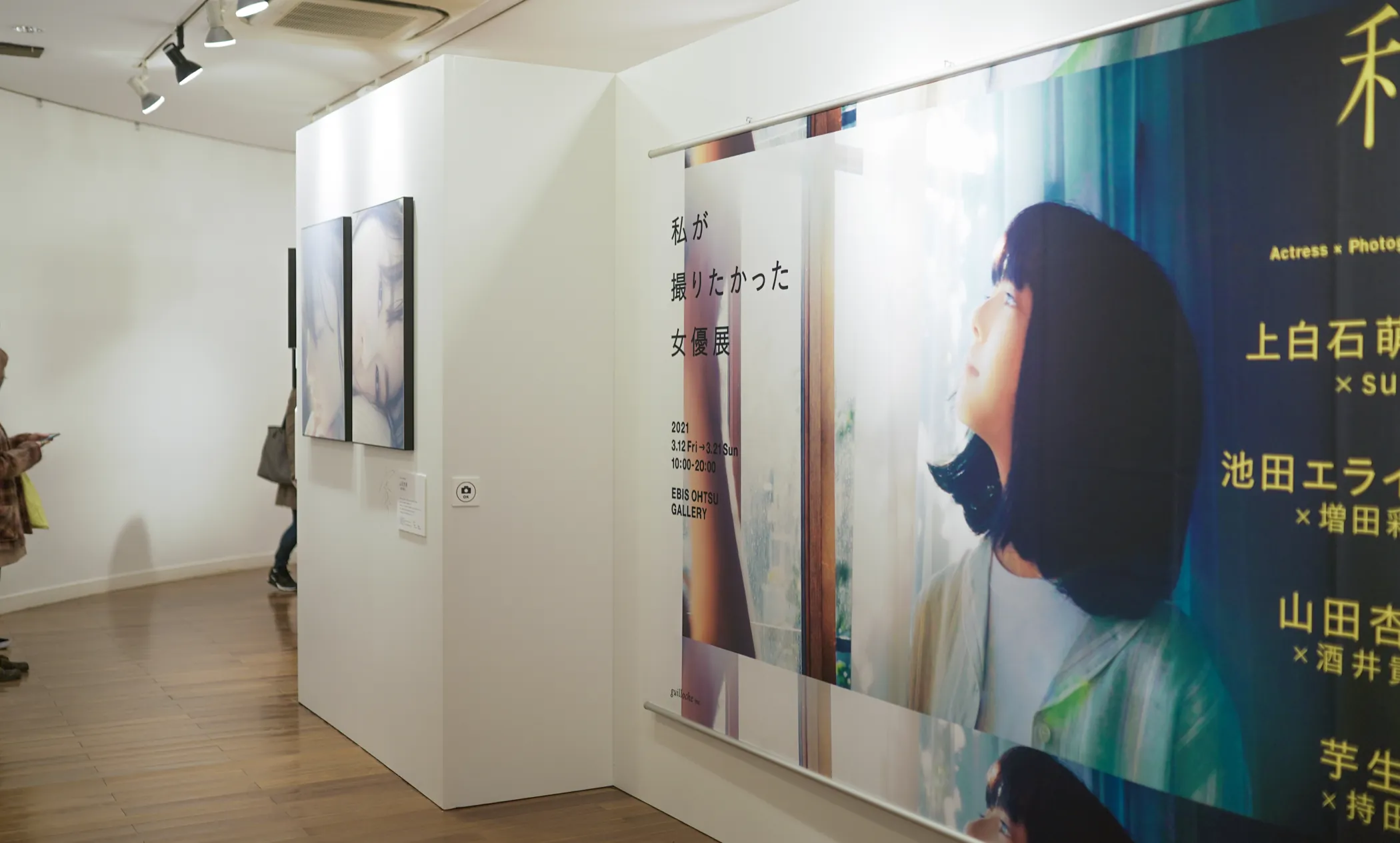 私が撮りたかった女優展 Vol.3 展示風景