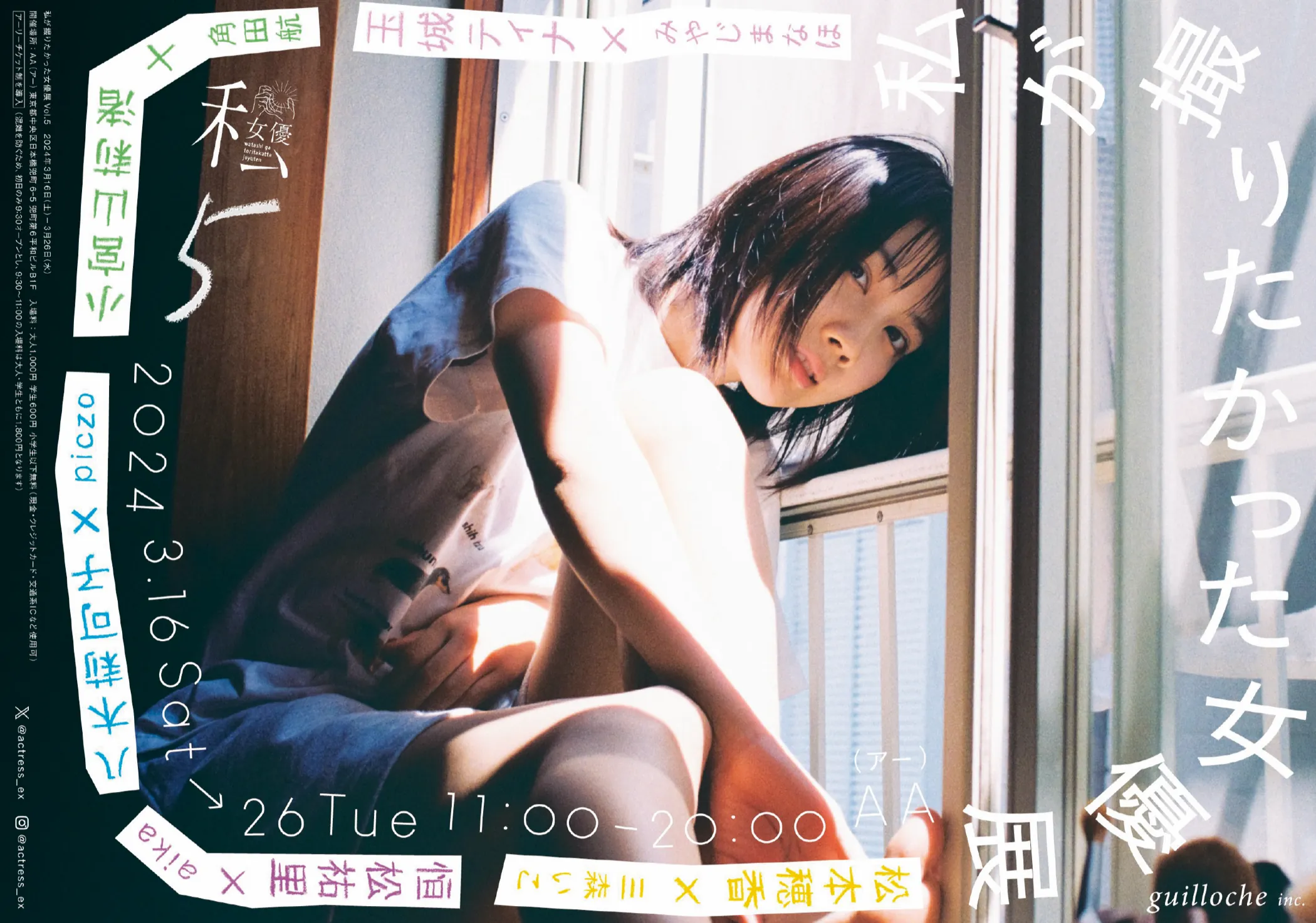 私が撮りたかった女優展 Vol.5