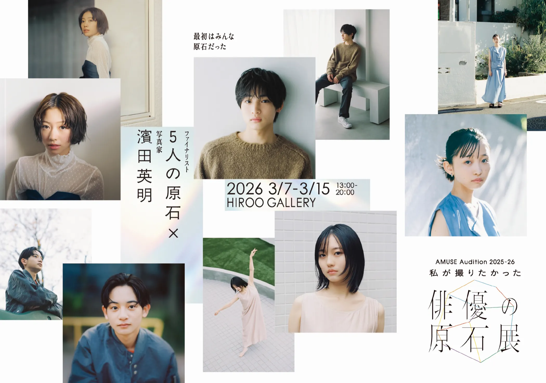 AMUSE Audition 2025-26「私が撮りたかった俳優の原石展」